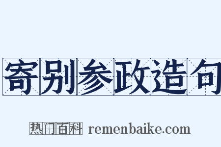 寄别参政造句是什么意思的图片